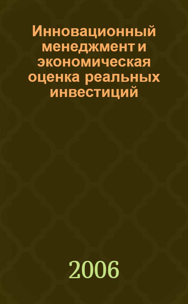 Инновационный менеджмент и экономическая оценка реальных инвестиций : учебное пособие : по специальности "Менеджмент организации"