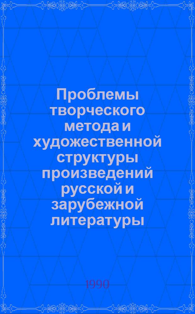 Проблемы творческого метода и художественной структуры произведений русской и зарубежной литературы : межвузовский сборник научных трудов