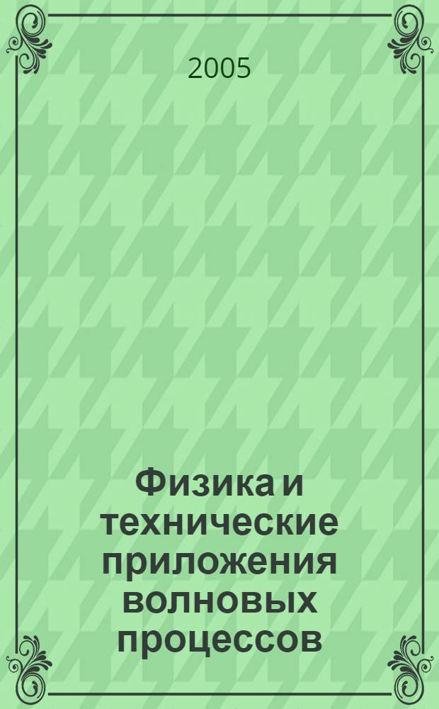 Физика и технические приложения волновых процессов = The physics and technology applications of wave processes : тезисы докладов IV Международной научно-технической конференции, 3-9 октября 2005 года