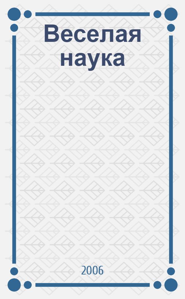 Веселая наука : протоколы совещаний