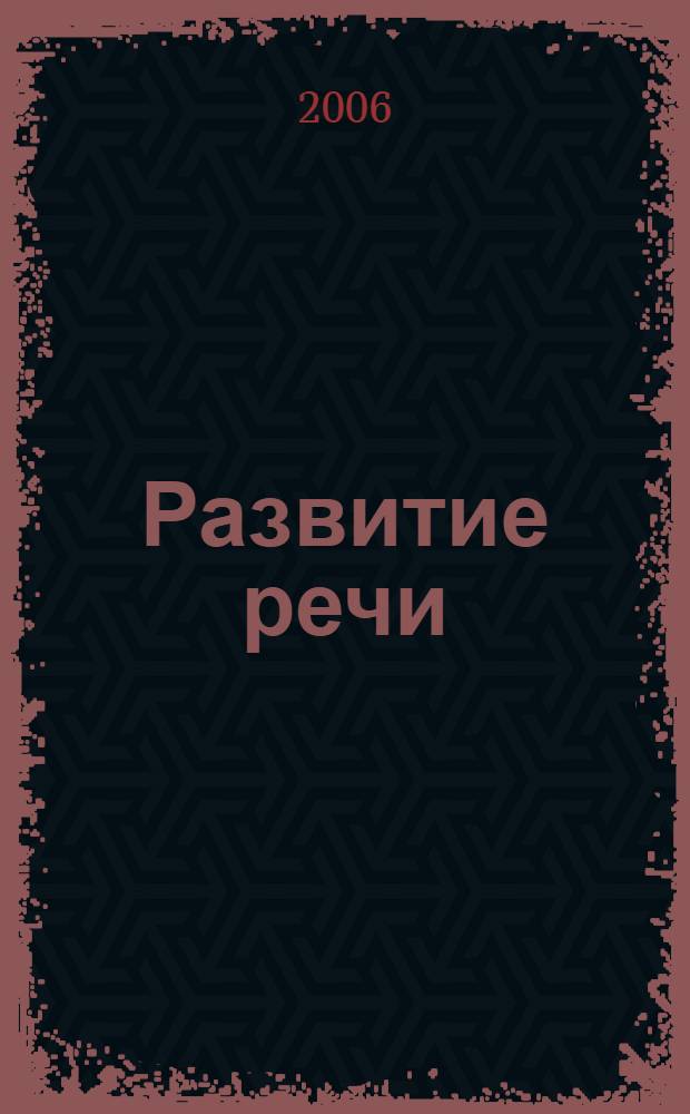 Развитие речи