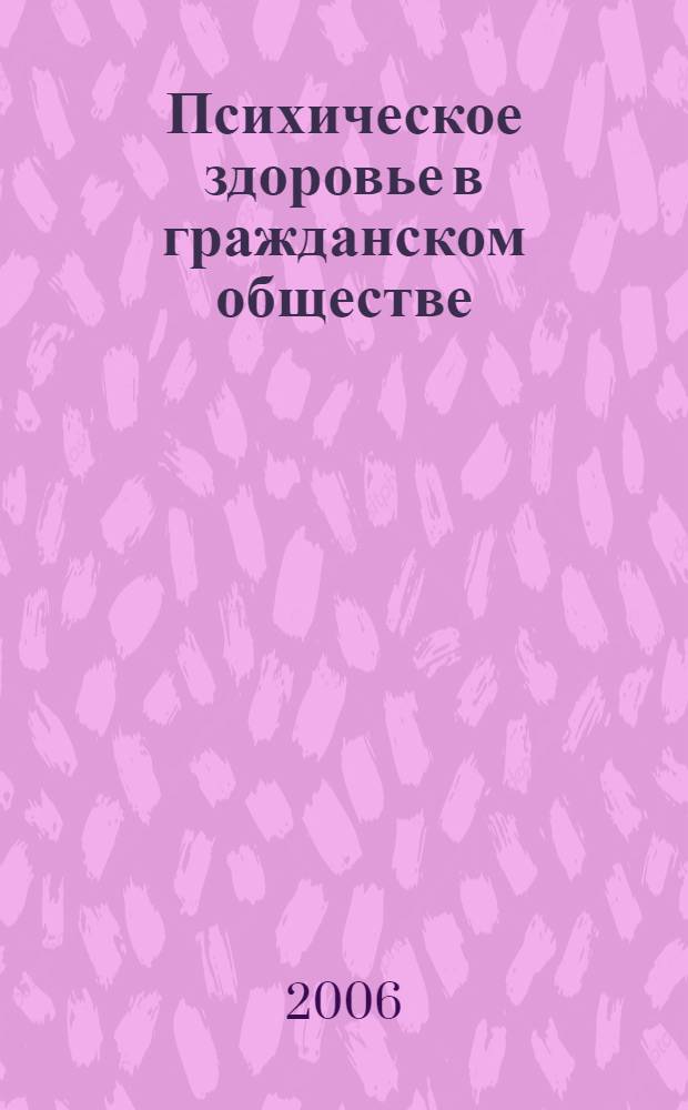 Психическое здоровье в гражданском обществе : материалы Международной научно-практической конференции, 31 мая - 3 июня 2006 года, г. Калинингад