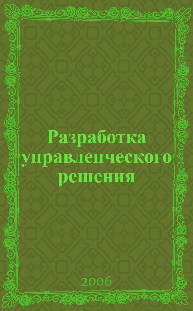 Разработка управленческого решения : учеб. для студентов вузов, обучающихся по специальности "Менеджмент"