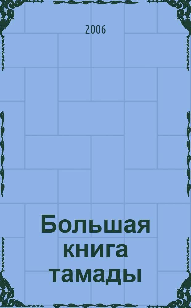 Большая книга тамады