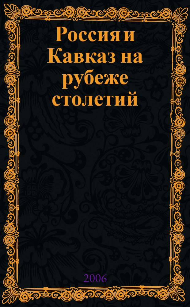 Россия и Кавказ на рубеже столетий : (материалы второго заседания "круглого стола" "Между Западом и Востоком. Россия и Кавказ на рубеже столетий" на общую тему: "Россия и Кавказ в XXI веке")