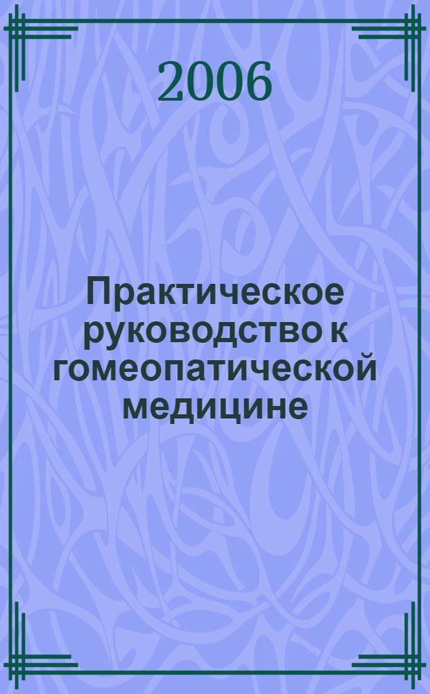Практическое руководство к гомеопатической медицине : перевод с немецкого