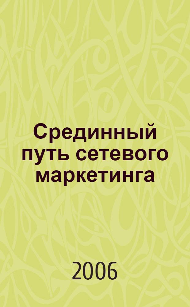 Срединный путь сетевого маркетинга