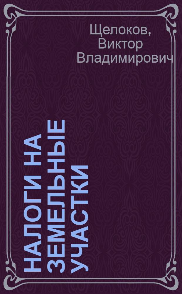 Налоги на земельные участки: без построек, с "недостроем", с домом : как платить меньше
