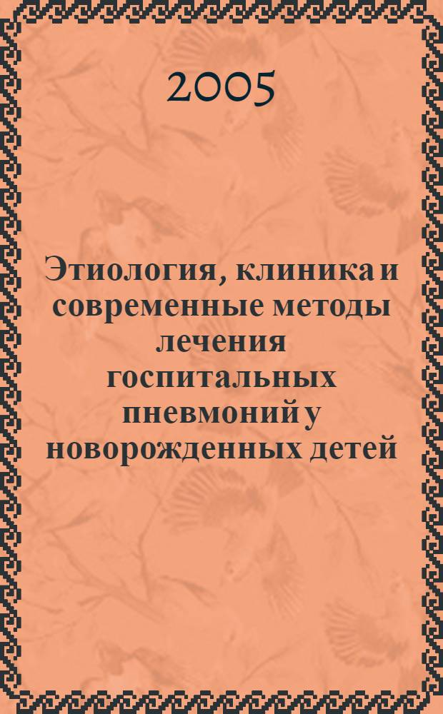 Этиология, клиника и современные методы лечения госпитальных пневмоний у новорожденных детей : (пособие для врачей)