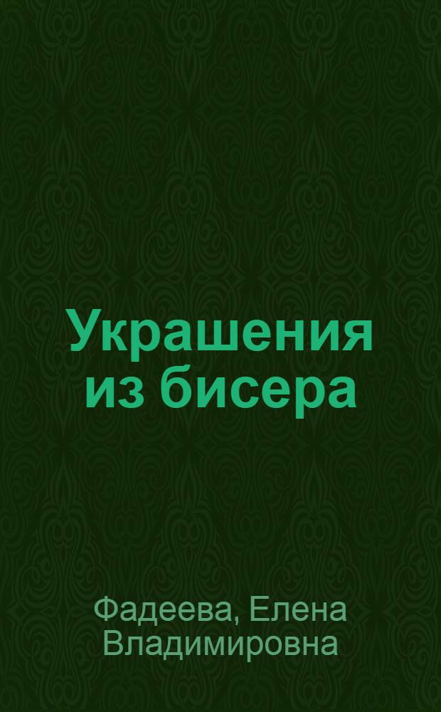 Украшения из бисера