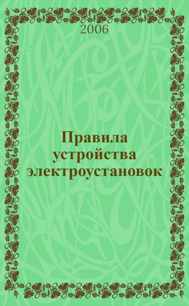 Правила устройства электроустановок