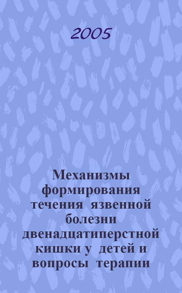 Механизмы формирования течения язвенной болезни двенадцатиперстной кишки у детей и вопросы терапии : автореф. дис. на соиск. учен. степ. д-ра мед. наук : специальность 14.00.09 <Педиатрия>