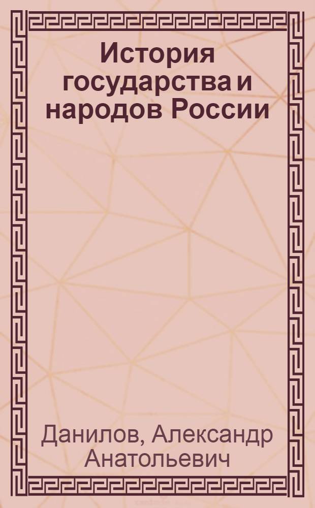 История государства и народов России : учебник для общеобразовательных учебных заведений : 7 класс