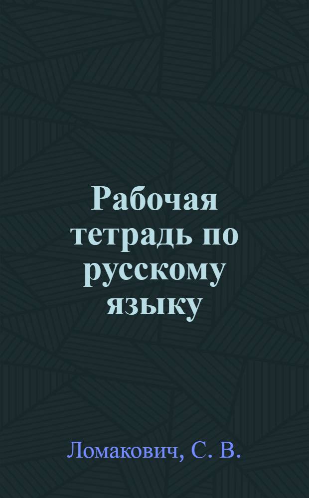 Рабочая тетрадь по русскому языку: 2 класс: В 2 ч. Ч. 2. Система Эльконина-Давыдова