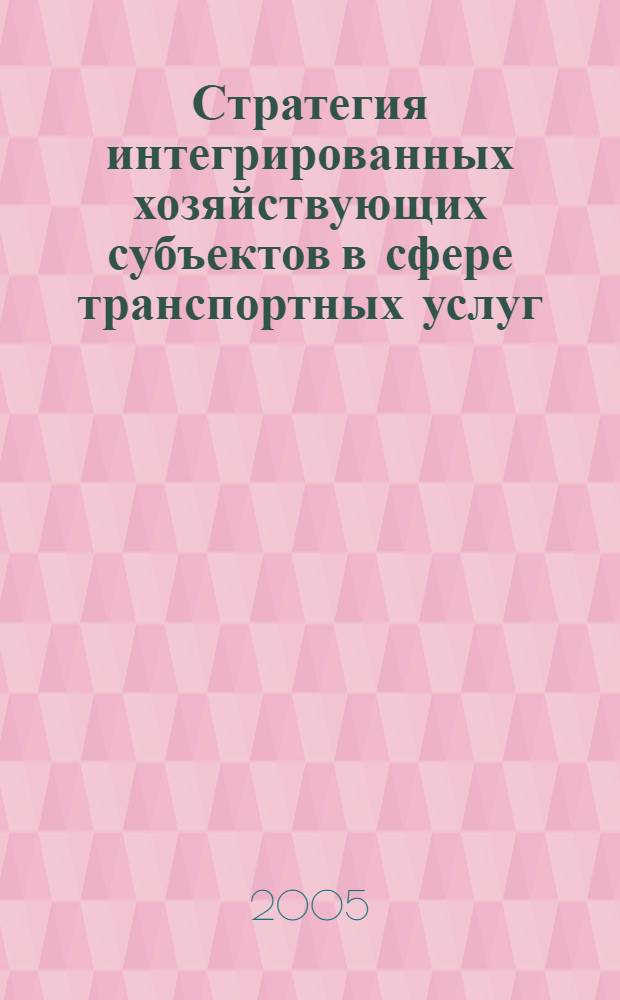 Стратегия интегрированных хозяйствующих субъектов в сфере транспортных услуг : автореф. дис. на соиск. учен. степ. канд. экон. наук : специальность 08.00.05 <Экономика и упр. нар. хоз-вом>