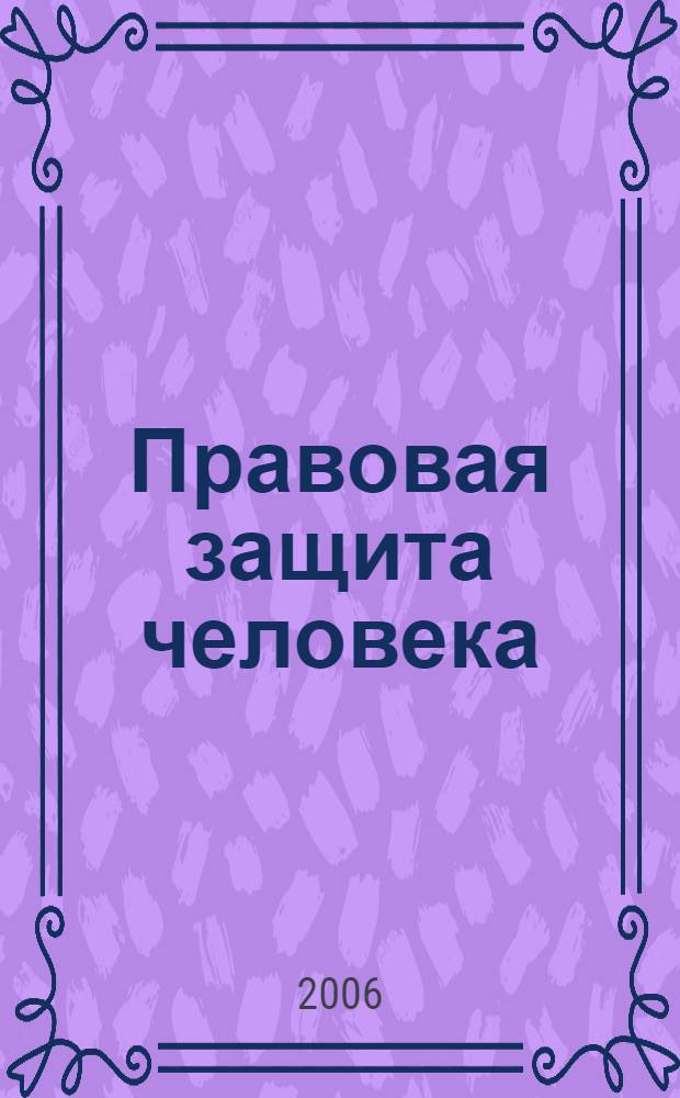 Правовая защита человека : краткий учебный курс