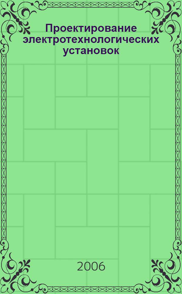 Проектирование электротехнологических установок