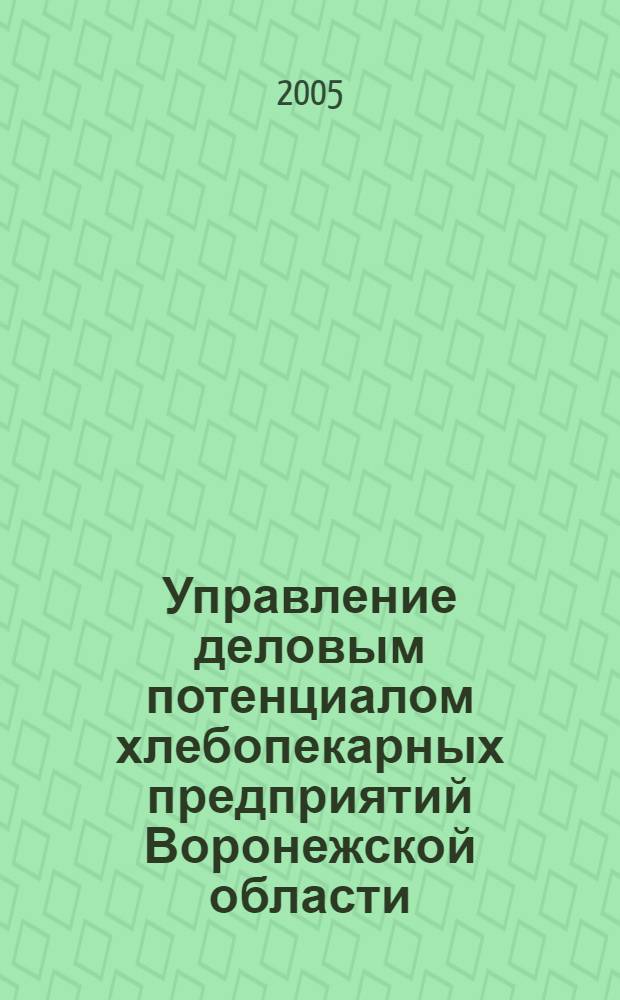 Управление деловым потенциалом хлебопекарных предприятий Воронежской области : автореф. дис. на соиск. учен. степ. канд. экон. наук : специальность 08.00.05 <Экономика и упр. нар. хоз-вом>