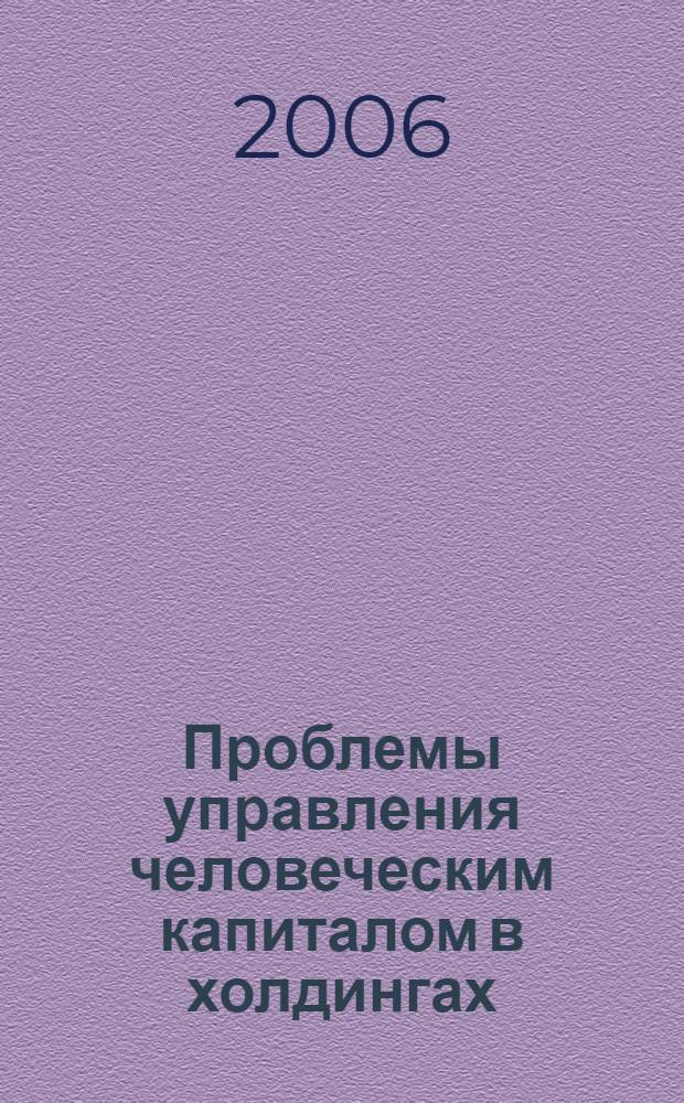 Проблемы управления человеческим капиталом в холдингах : монография