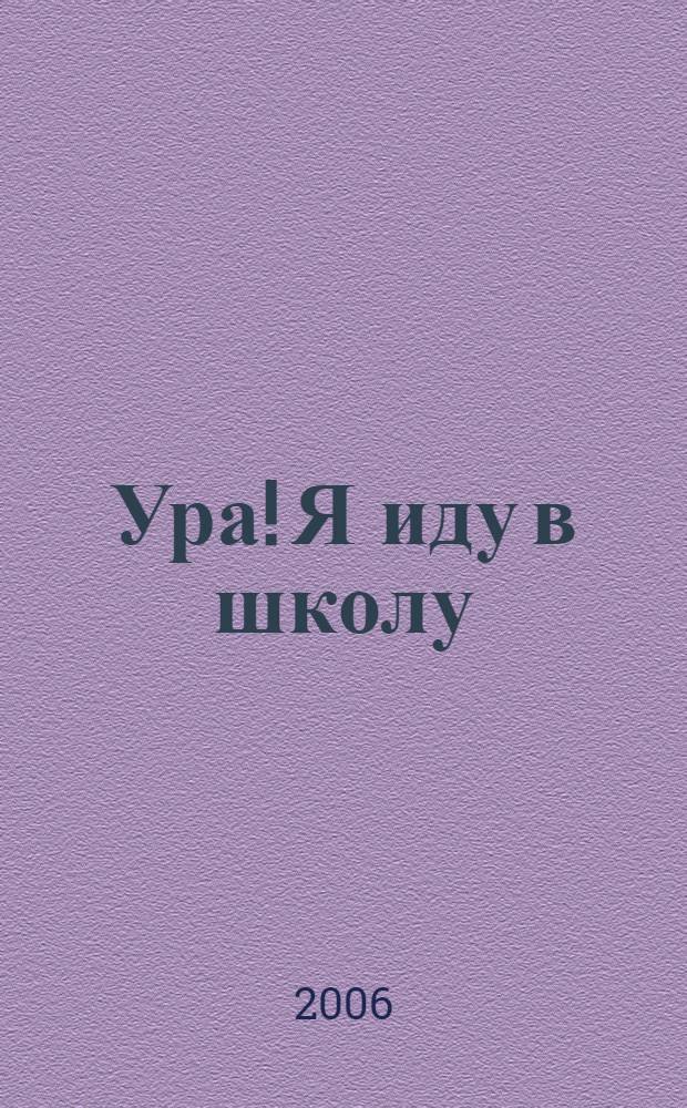 Ура! Я иду в школу : для мл. шк. возраста