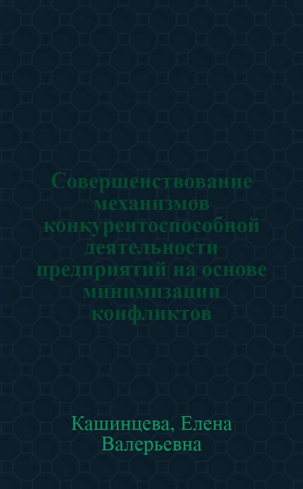 Совершенствование механизмов конкурентоспособной деятельности предприятий на основе минимизации конфликтов : (На примере предприятий пищевой промышленности) : автореф. дис. на соиск. учен. степ. канд. экон. наук : специальность 08.00.05 <Экономика и упр. нар. хоз-вом>