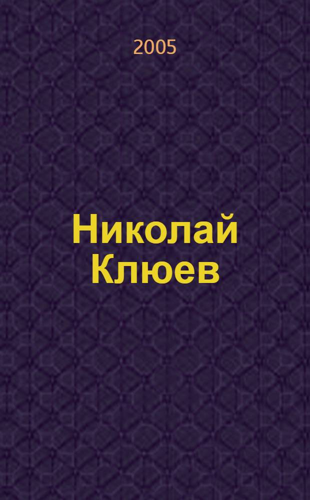 Николай Клюев: образ мира и судьба. Вып. 2 : [Вторая всероссийская конференция "Николай Клюев: образ мира и судьба наследия", октябрь 2004 года]
