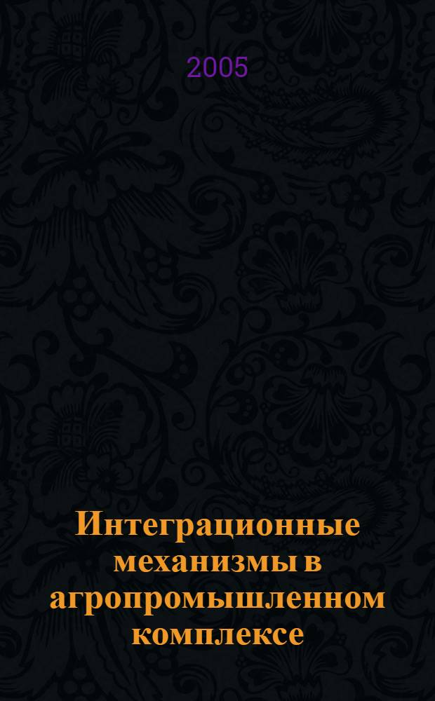 Интеграционные механизмы в агропромышленном комплексе : (На примере предприятий Воронежской области) : автореф. дис. на соиск. учен. степ. д-ра экон. наук : специальность 08.00.05 <Экономика и упр. нар. хоз-вом>