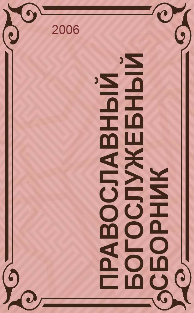 Православный богослужебный сборник