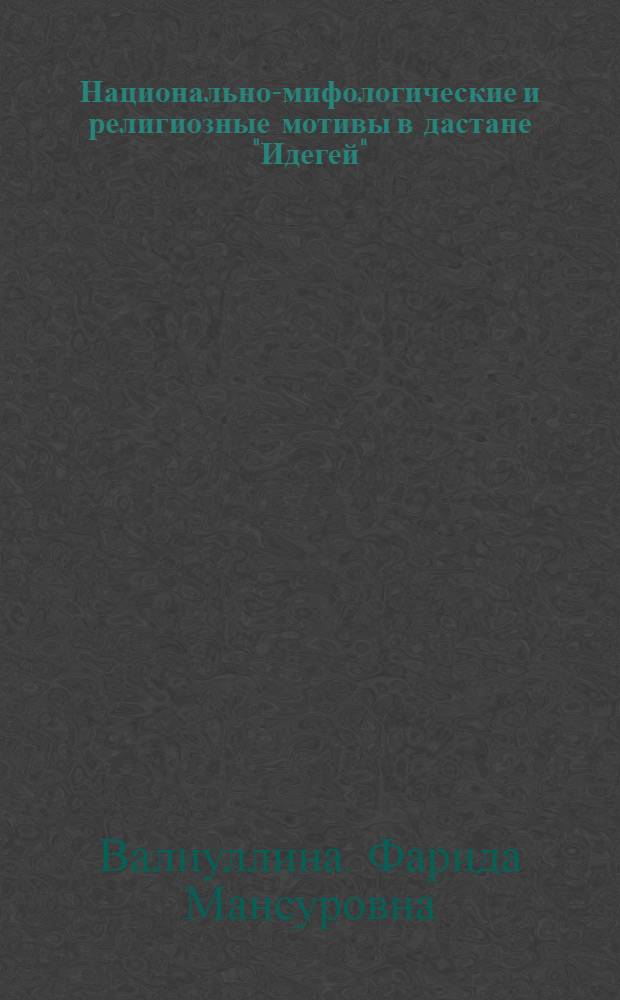 Национально-мифологические и религиозные мотивы в дастане "Идегей" : автореф. дис. на соиск. учен. степ. канд. филол. наук : специальность 10.01.09 <Фольклористика>