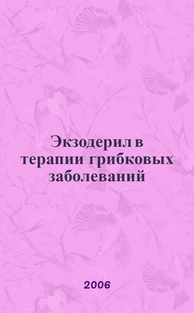 Экзодерил в терапии грибковых заболеваний : пособие для врачей