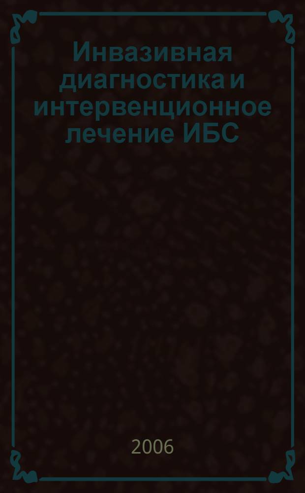 Инвазивная диагностика и интервенционное лечение ИБС : современное состояние с точки зрения доказательной медицины