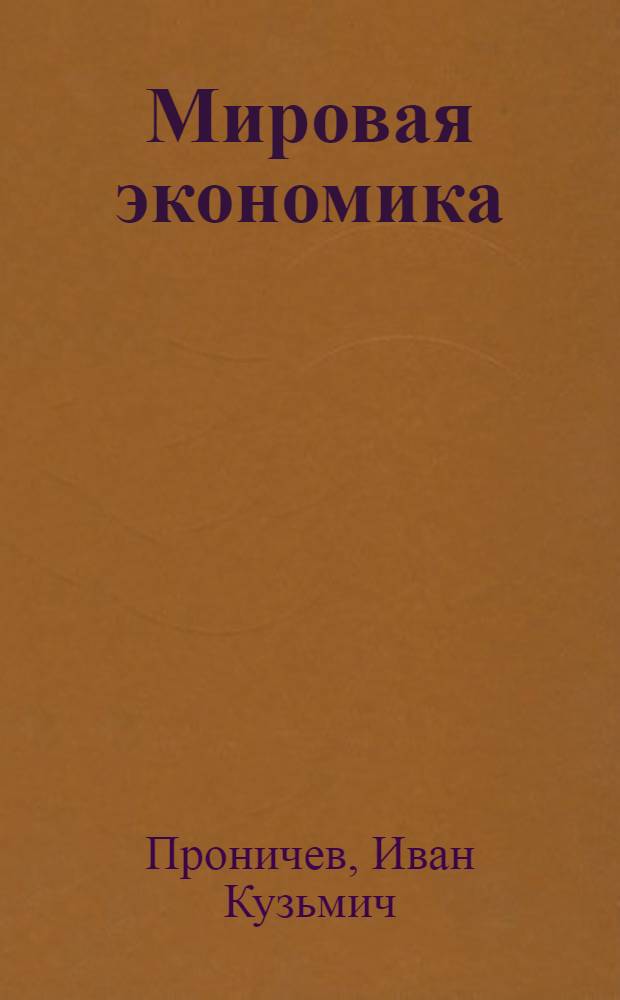 Мировая экономика : учебное пособие