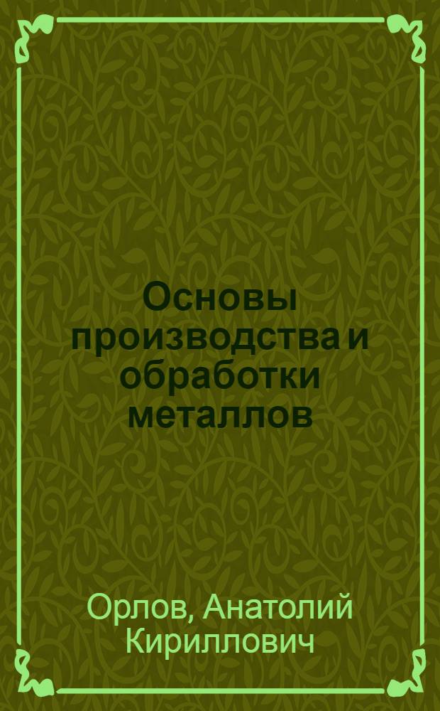 Основы производства и обработки металлов : учебное пособие