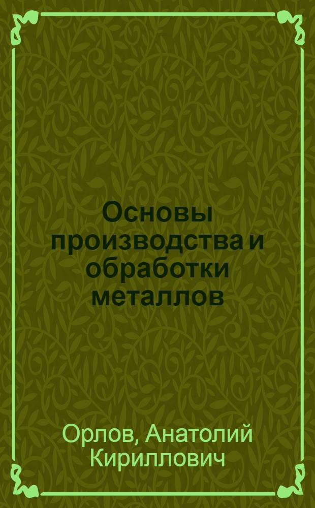 Основы производства и обработки металлов : учебное пособие