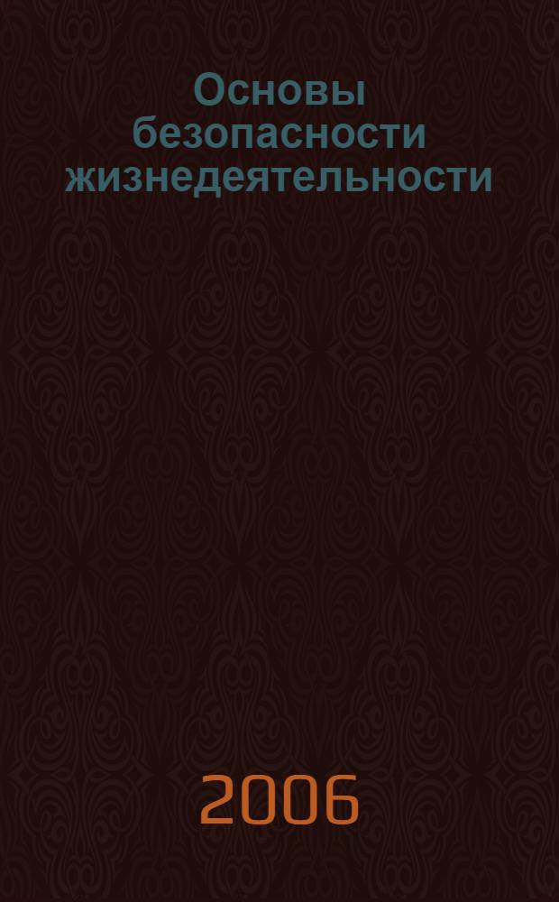 Основы безопасности жизнедеятельности : учебник для учащихся 10 классов общеобразовательных учреждений