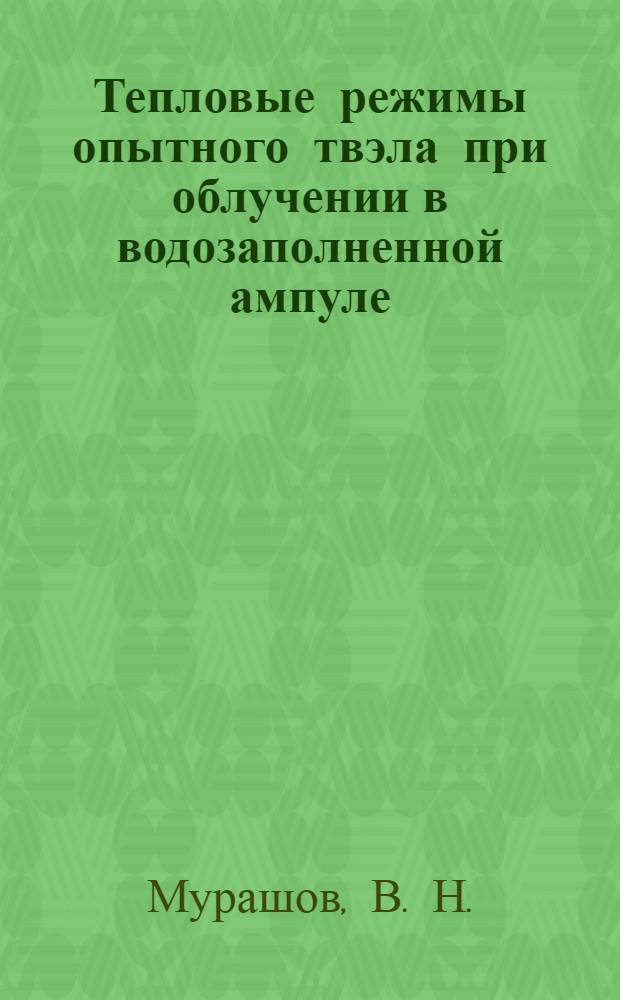 Тепловые режимы опытного твэла при облучении в водозаполненной ампуле