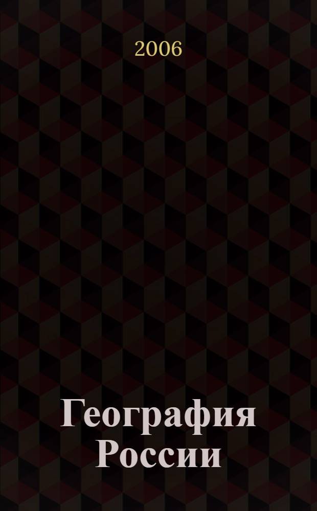 География России : природа : 8 класс : к учебнику И.И. Бариновой "География России. Природа. 8 класс"