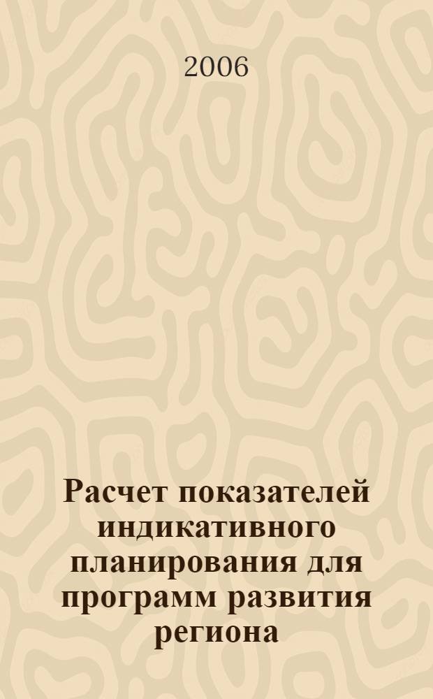Расчет показателей индикативного планирования для программ развития региона