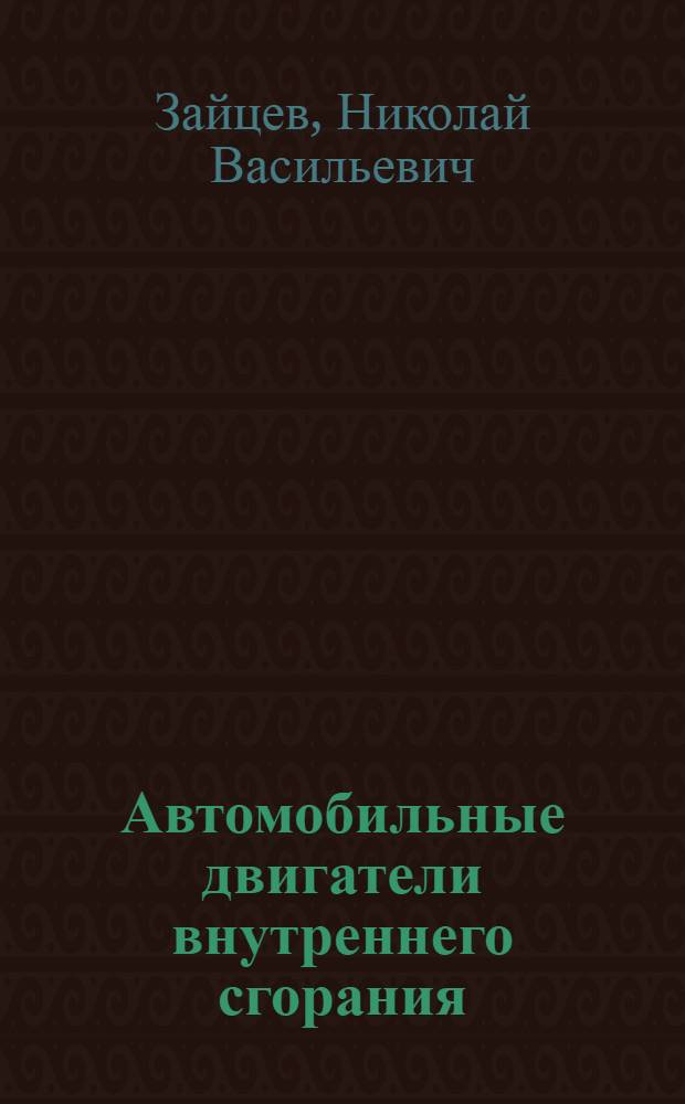 Автомобильные двигатели внутреннего сгорания : учебное пособие для студентов вузов специальности 030500.15 - Проф. обучение (автомобили и автомобильное хоз-во)