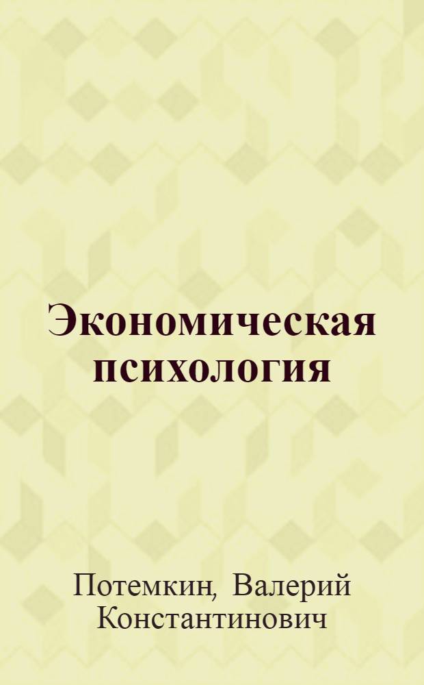 Экономическая психология : учебник для студентов экономических вузов и факультетов экономики и менеджмента