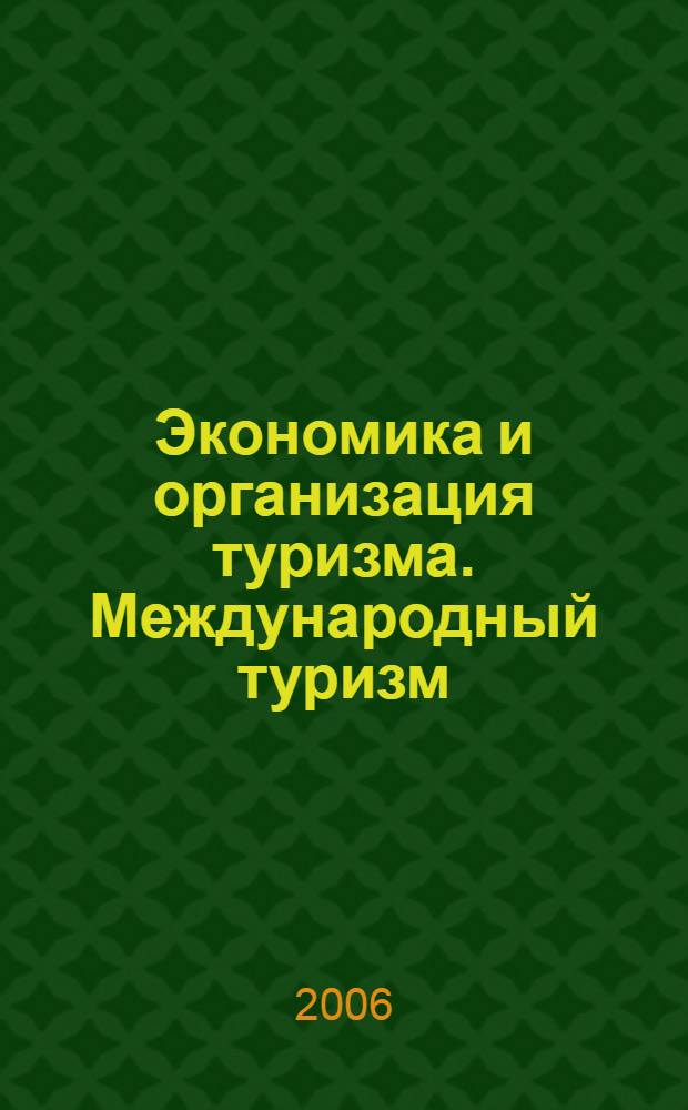 Экономика и организация туризма. Международный туризм : учебное пособие для студентов высших учебных заведений