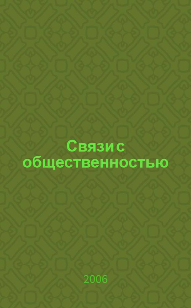 Связи с общественностью : составление документов : теория и практика : учебное пособие для студентов вузов по специальности 030602 (350400) "Связи с общественностью"