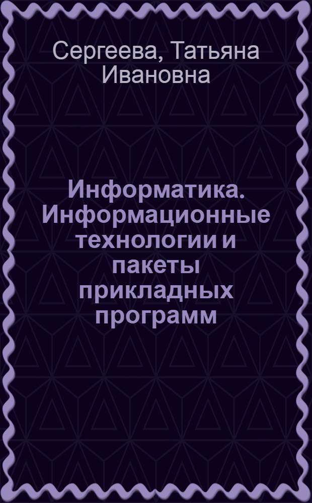 Информатика. Информационные технологии и пакеты прикладных программ : учебное пособие