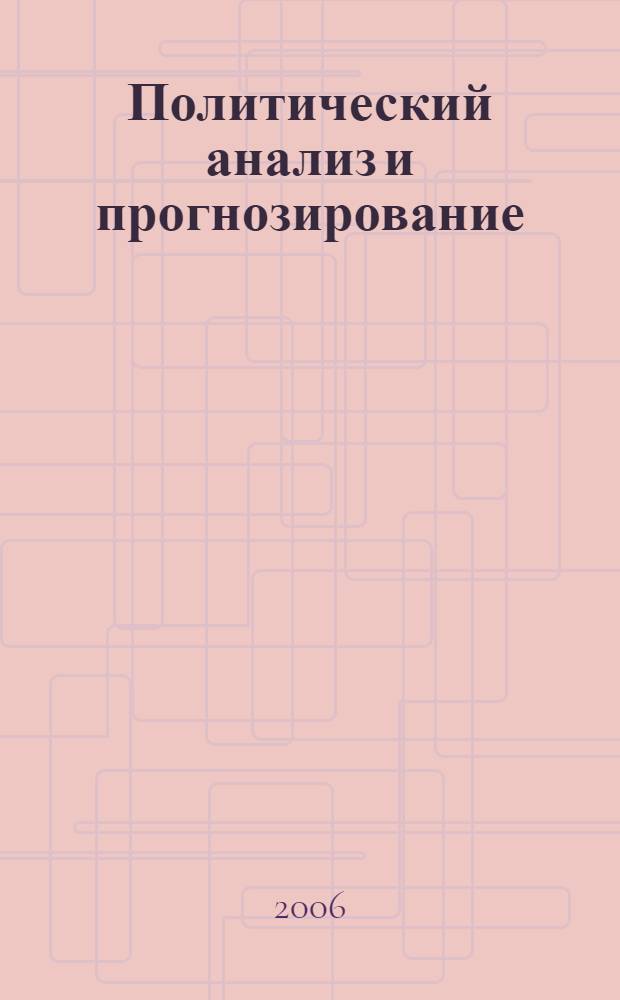 Политический анализ и прогнозирование : учебное пособие : для студентов высших учебных заведений по направлению подготовки ВПО 030200 "Политология"