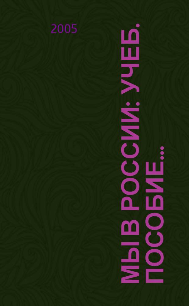 Мы в России: учеб. пособие...