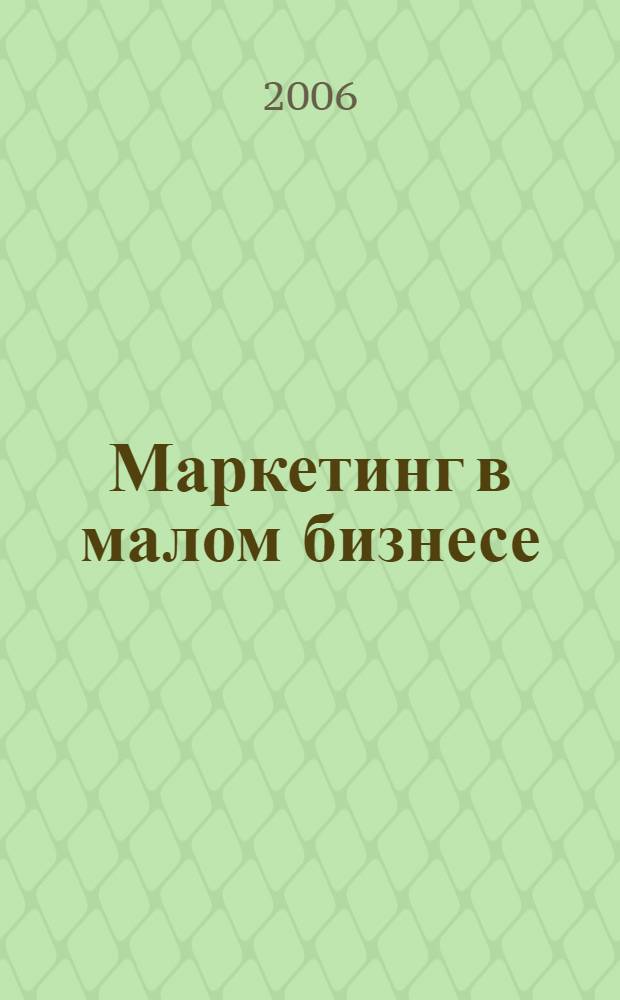 Маркетинг в малом бизнесе : учебное пособие для студентов высших учебных заведений, обучающихся по специальности 080111 "Маркетинг"