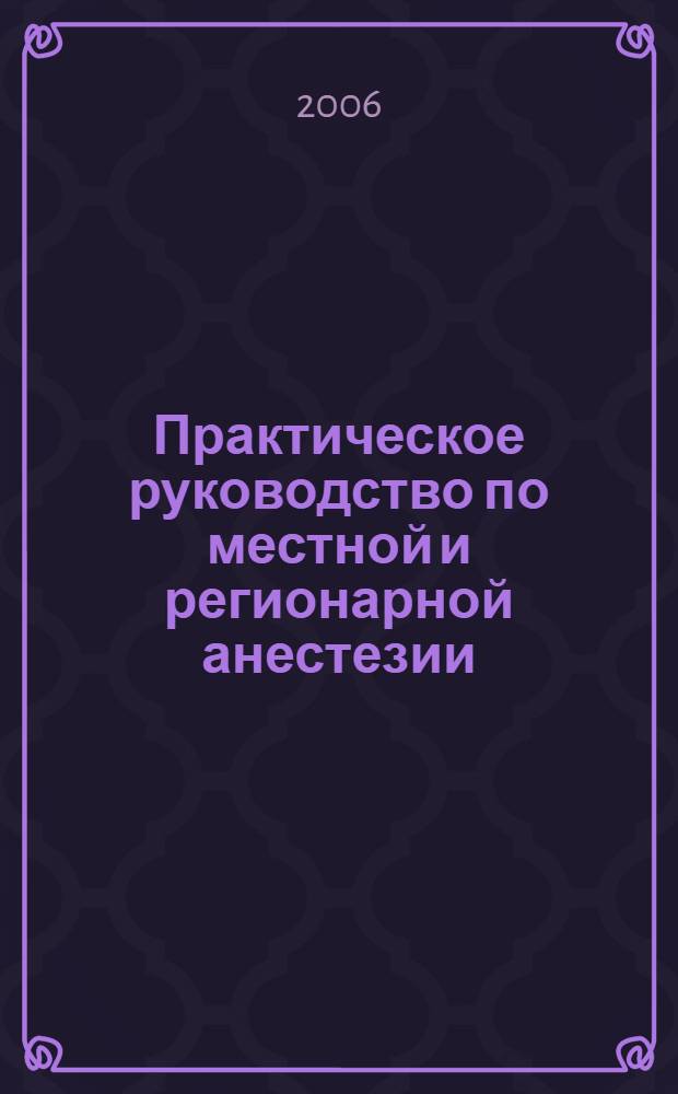 Практическое руководство по местной и регионарной анестезии : учебное пособие : для студентов, обучающихся по специальности 060101 "Лечебное дело"