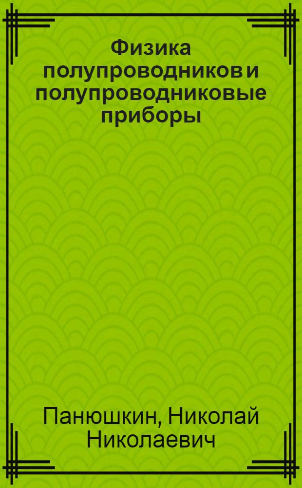 Физика полупроводников и полупроводниковые приборы : учебное пособие для студентов высших учебных заведений, обучающихся по направлению подготовки дипломированных специалистов "Автоматизированные технологии и производства"