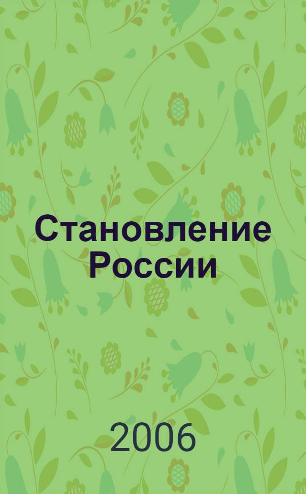 Становление России