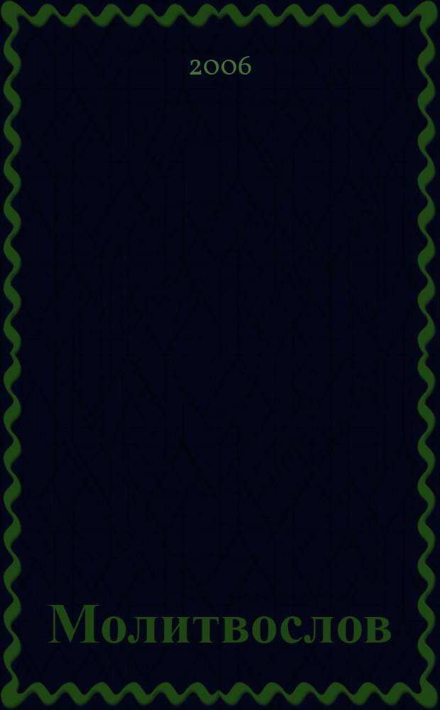 Молитвослов : правило ко причастию, молитвы за ближних, каноны и акафисты, молитвы на всякую потребу